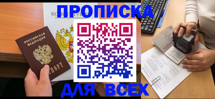 прописка от собственника в Вяземском
